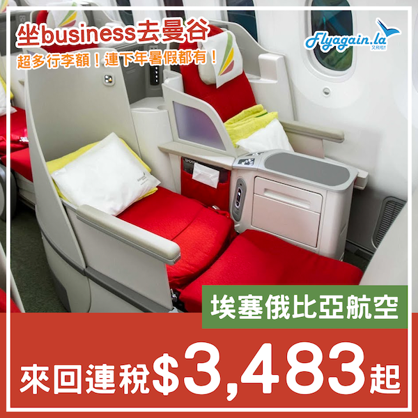 【曼谷】下年暑假都有！包3件23kg行李！埃塞俄比亞航空商務艙，來回曼谷連稅$3,484起！2023年9月6日或之前出發