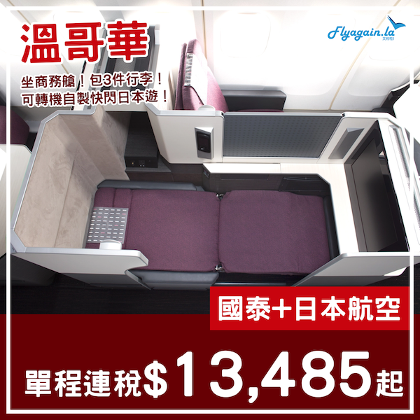 【溫哥華】包3件行李！可自製快閃日本！國泰+日本航空商務艙，單程往溫哥華連稅$13,485起！2023年9月23日或之前出發