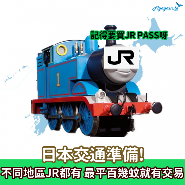 【日本】去日本一定要記得買JR Pass呀！日本不同地區JR Pass，最平只係$130起，慳好多交通費用，去之前7日都可以訂啦！