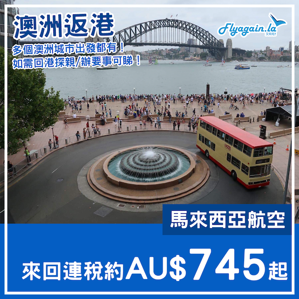 【回港】多個城市出發都有平！馬來西亞航空澳洲來回香港連稅約AU$745起！2023年2月中至7月尾