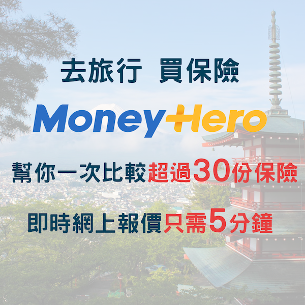 【旅遊保】獨家低至7折優惠！MoneyHero幫你一次過比較超過30份旅遊保保障及價錢，即時報價5分鐘搞掂！ 