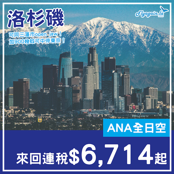 【洛杉磯】Open Jaw都得！加少少錢可以中停東京！ANA全日空來回洛杉磯連稅$6,714起！2023年6月30日或之前出發