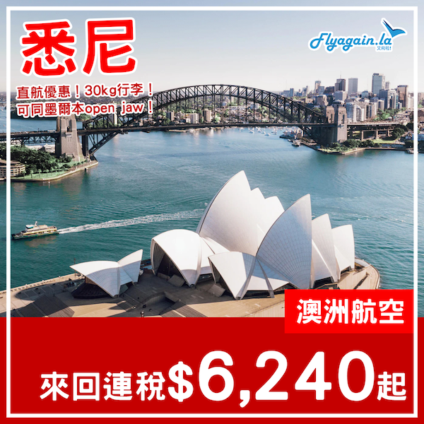 【悉尼】直航優惠！包30kg行李！澳洲航空直航來回悉尼連稅$6,240起！2023年3月尾至9月中出發