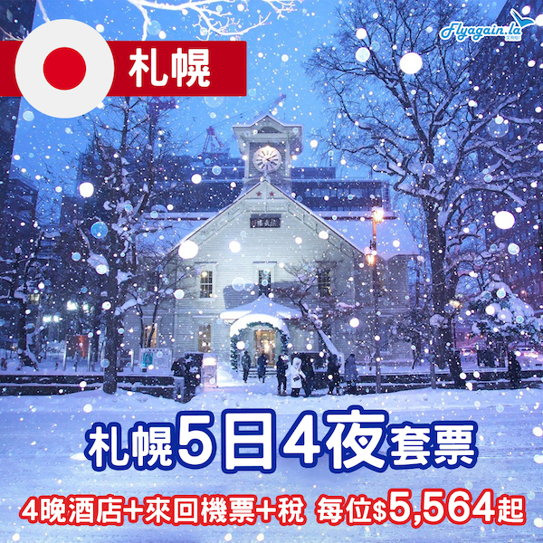 【札幌】竟然搵到平！去北海道玩雪！札幌5日4夜套票，包來回機票+4晚酒店+稅，每位只係$5,564起！