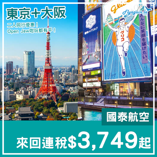 【日本】Open Jaw都抵玩！二人同行優惠！國泰航空兼玩東京大阪來回連稅$3,749起！2023年3月25日或之前出發