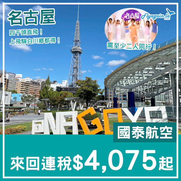 【名古屋】二人同行優惠！又一日本航點！國泰航空直航來回名古屋連稅每位$4,075起！2023年1月至3月指定日子出發