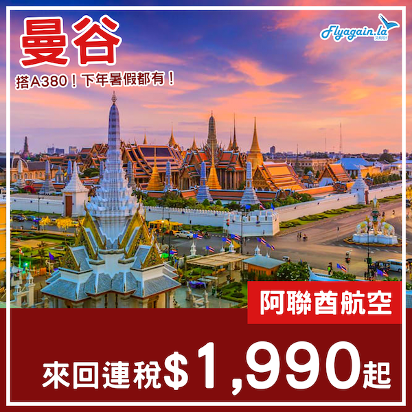 【曼谷】多個假期適用！連暑假都有！阿聯酋航空來回曼谷連稅$1,990起！2023年1月中至9月尾出發