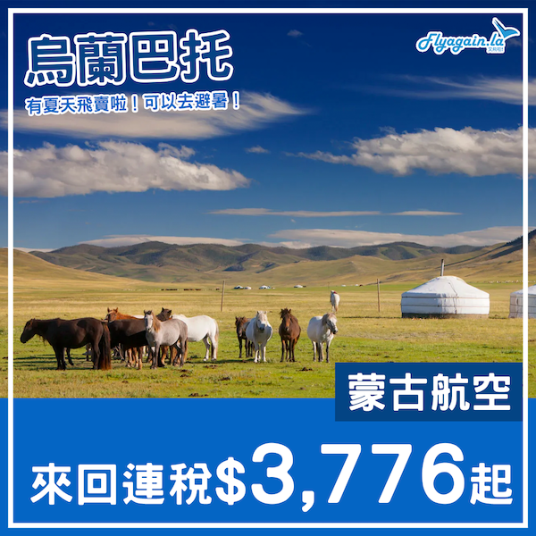 【蒙古】夏季都有飛賣啦！暑假都有！蒙古航空來回烏蘭巴托連稅$3,776起！2023年4月頭至10月頭出發