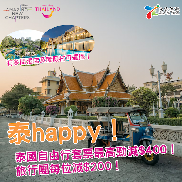 【泰國】泰happy！抵上加抵！平價出遊之選！泰國旅遊優惠，自由行套票最高勁減$400，旅行團每位減$200！