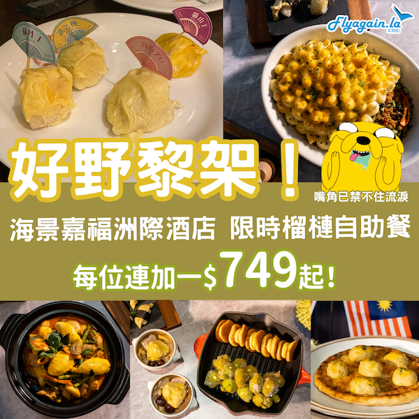【自助餐】榴槤迷出動！海景嘉福洲際酒店限時榴槤自助餐，每位連加一$749起！12月9日或之前享用