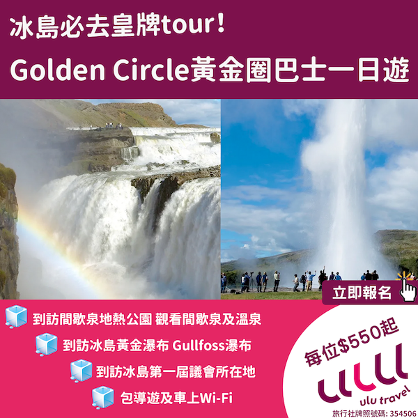 【冰島】冰島必去！皇牌一日遊！Golden Circle黃金圈巴士一日遊，每位$550起！2023年5月31日或之前出發