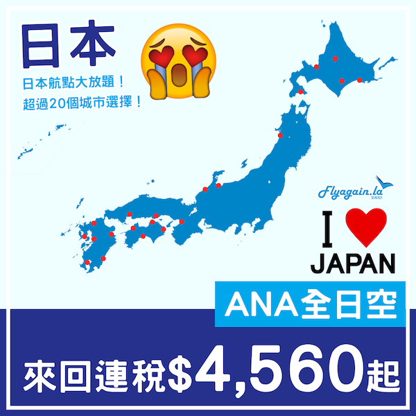 【日本】日本航點放題！只係比飛東京貴一舊水！ANA全日空來回日本各城市連稅$4,560起！2023年2月頭至3月中出發
