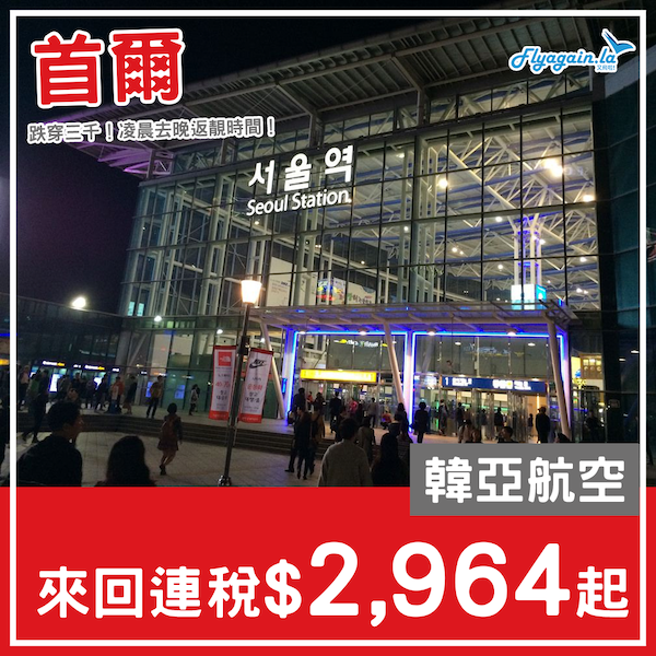 【首爾】跌穿三千！凌晨去晚返完美時間！韓亞航空來回首爾連稅$2,964起！2023年1月尾至3月尾出發