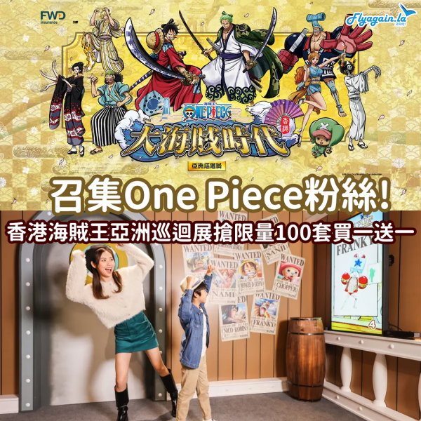 【海賊王】One Piece海賊王《大海賊時代！亞洲巡迴展》 香港站，搶限量100套買一送一！2023年4月8日或之前去！