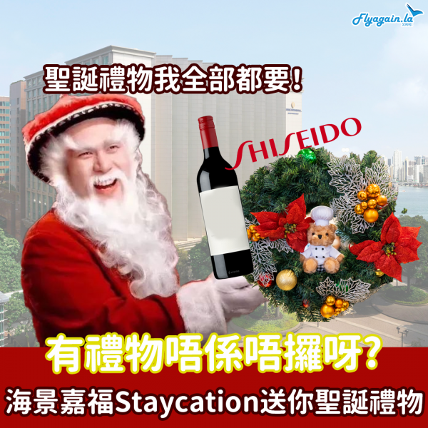 【酒店】聖誕送禮物！海景嘉福洲際酒店「聖誕住宿優惠」送你聖誕限定禮物袋！有紅酒一支同埋Shiseido禮品包，2023年1月1日或之前入住