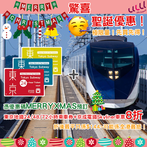 【東京】ulu聖誕驚喜優惠！京成電鐵 Skyliner 車票＋東京地鐵 24/48/72 小時乘車券限量8折！最平$144就有交易！