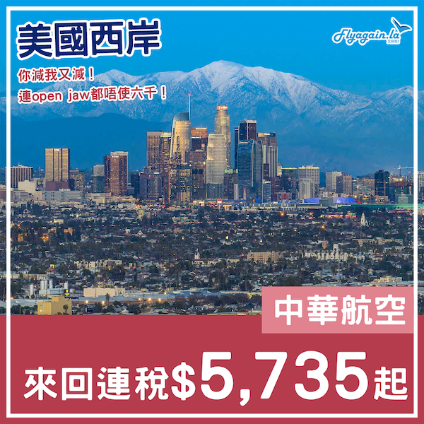 【美國西岸】你減我又減！連Open Jaw都六千有找！中華航空來回三藩市/洛杉磯連稅$5,735起！3月至5月出發