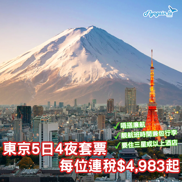 【東京】早去午返包埋行李！住3星或以上酒店！東京5日4夜套票，包來回機票+4晚住宿+稅，每位只係$4,983起！