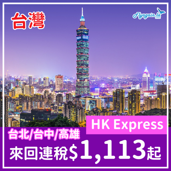 【快運】Gotta Go優惠！快運來回台灣航點單程$108起！來回連稅HK$1,113起！2023年2月至3月出發