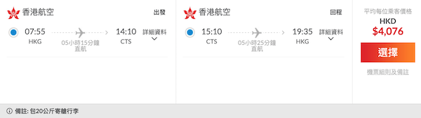 【札幌】櫻花期都有！二人同行優惠！香港航空直航來回札幌連稅$4,076起，包20kg行李！3月至6月出發