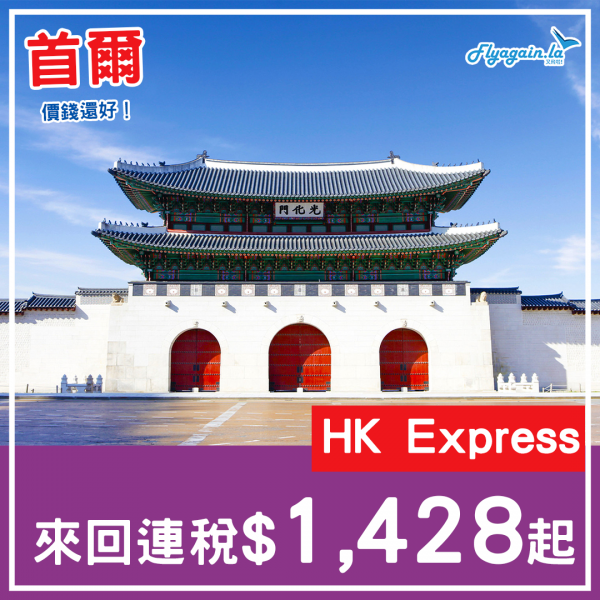 【快運】今次到韓國有優惠！入手度還好，香港快運航空首爾單程$288起！2023年3月25日或之前出發