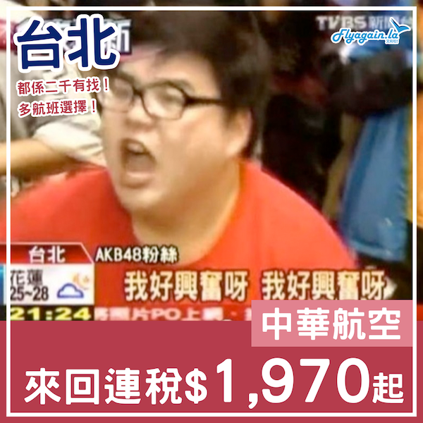 【台北】可以入手！一樣係二千有找！中華航空來回台北連稅$1,970起，包23kg行李！6月25日或之前出發