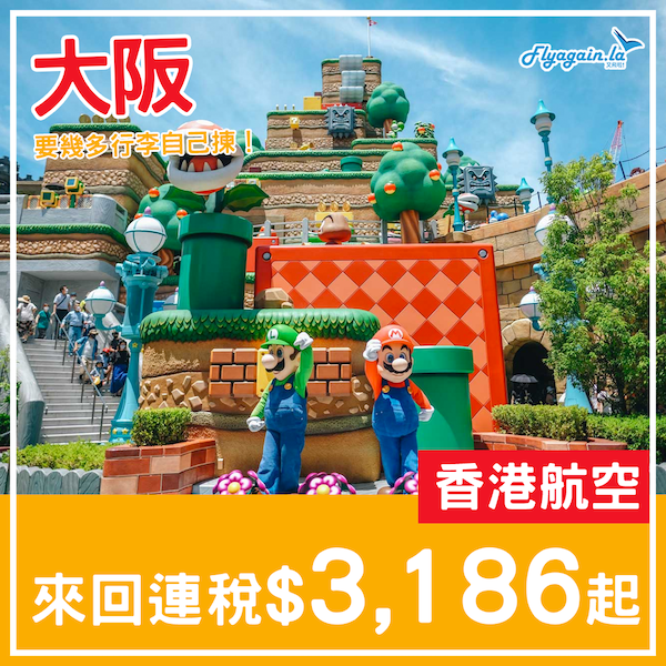 【大阪】一人成行！要幾多行李自己揀！香港航空來回大阪連稅$3,168起！4月中至6月中出發