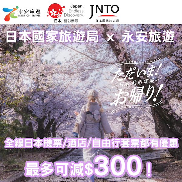 【日本】日本優惠最後召集！JNTO日本國家旅遊局 x 永安旅遊推日本機票﹑酒店及自由行套票優惠，憑指定推廣碼用PayMe網上預訂並付款，即享高達$300優惠！