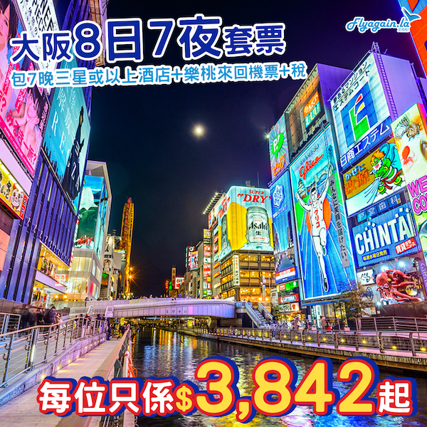 【大阪】我愛日本！連埋酒店book仲抵！大阪8日7夜套票，包樂桃來回機票+7晚三星或以上住宿+稅，每位只係$3,842起！