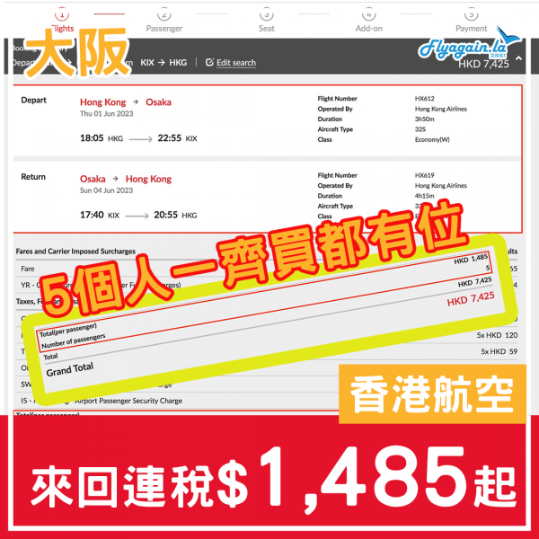 【大阪】有好多位呀！5個人出發都得！香港航空來回大阪連稅$1,485起！７月中前出發！