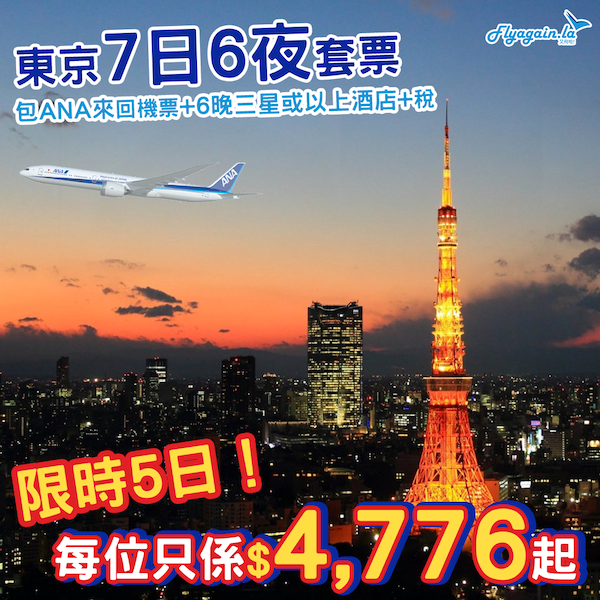 【東京】ANA有優惠，不如一次過book埋酒店啦！東京7日6夜套票，包ANA來回機票+6晚三星或以上住宿+稅，每位只係$4,776起！