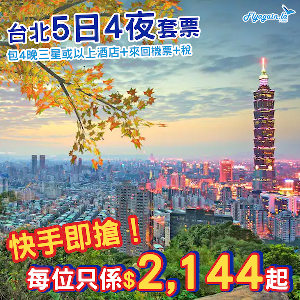 【台北】開關即搶！手快有手慢冇！台北5日4夜套票，包來回機票+4晚三星或以上住宿+稅，每位只係$2,144起！