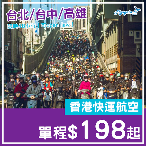 【台灣】限時48小時！要買就快！香港快運航空單程往台北/台中/高雄$198起！3月1至31日出發