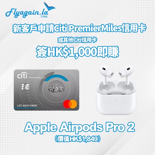 【信用卡】Citi新客申請信用卡＋簽賬滿指定金額即可以拎走Apple AirPods Pro 2！7張信用卡任你揀申請邊張都得