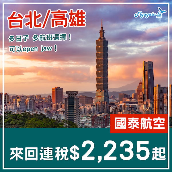 【台灣】小劈！極多航班時間選擇！國泰航空來回台北/高雄連稅$2,235起，可以open jaw！12月31日或之前出發