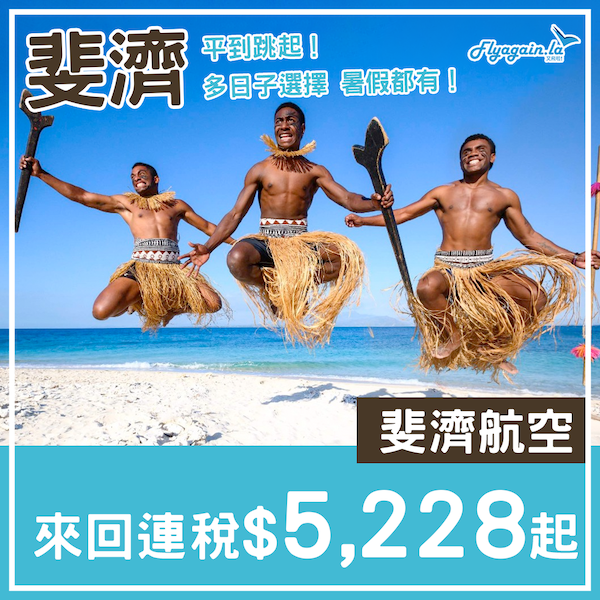 【斐濟】越賣越平！勁多日子揀！暑假都有！斐濟航空直航來回斐濟連稅$5,228起！4月中至12月頭出發