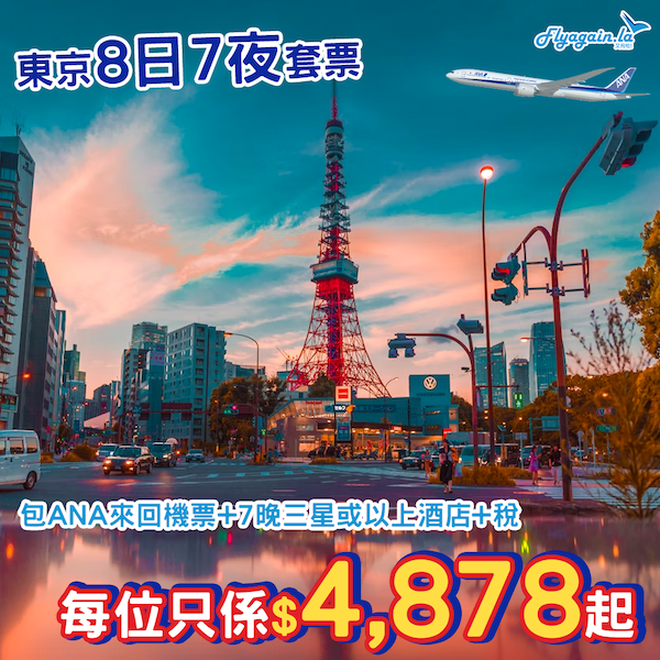【東京】ANA優惠加碼！一次過book埋酒店！東京8日7夜套票，包ANA來回機票+7晚三星或以上住宿+稅，每位只係$4,878起！