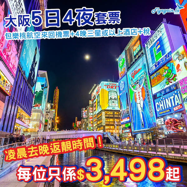 【大阪】我要去日本！連埋酒店book仲抵！大阪5日4夜套票，包樂桃來回機票+4晚三星或以上住宿+稅，每位只係$3,498起！