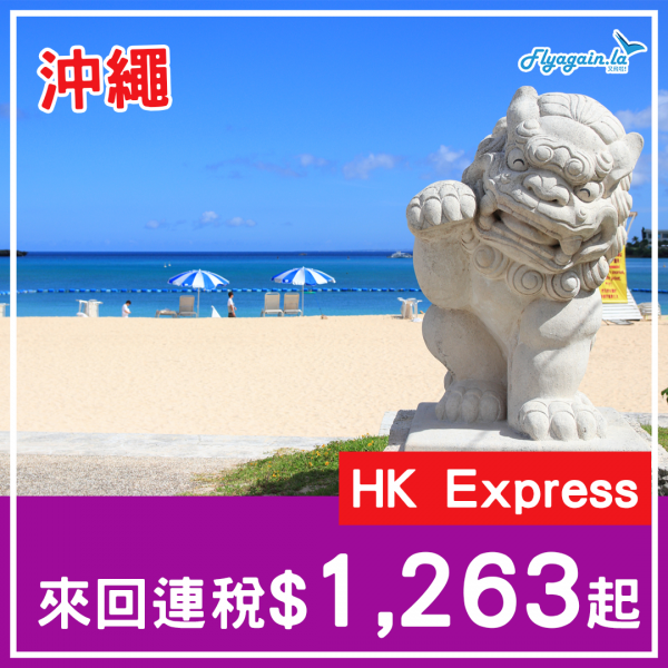 【沖繩】幾平！今次到沖繩啦！香港快運來回沖繩連稅$1,263起！4月至7月出發