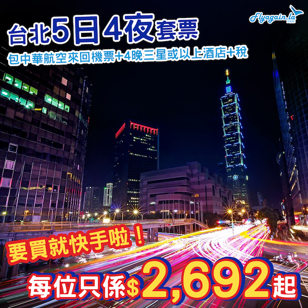 【台北】又OK喎！連埋酒店更抵玩！台北5日4夜套票，包中華航空來回機票+4晚三星或以上住宿+稅，每位只係$2,692起！