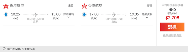 【福岡】二人同行再平啲！平過坐快運！香港航空直航來回福岡連稅$2,708起，包20kg行李！4月中至6月中出發