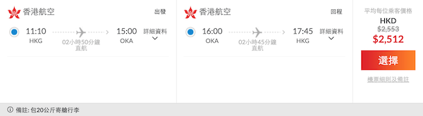 【沖繩】所剩無幾！要買就快！香港航空來回沖繩連稅$2,512起，包20kg行李！9至10月指定日子出發