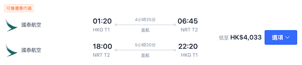 【東京】東京都有平！四千頭搞掂！可早去晚返！國泰航空來回東京成田連稅$4,033起！5月頭至11月中出發