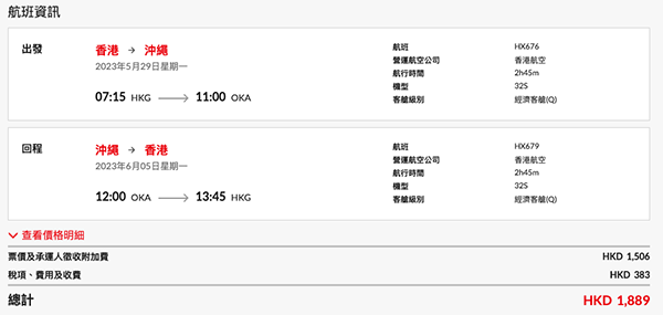 【沖繩】5月開始熱啦！香港航空來回連稅$1,889起，包20kg行李$2,109起，5月30日前出發