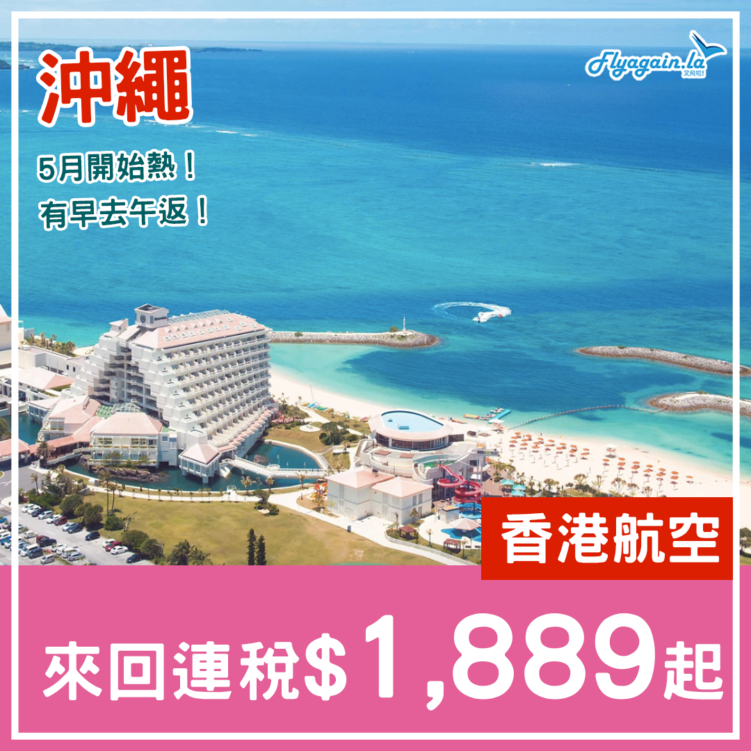 【沖繩】5月開始熱啦！香港航空來回連稅$1,889起，包20kg行李$2,109起，5月30日前出發