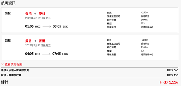 【曼谷】爆肝之旅！夜去凌晨返！香港航空來回連稅$1,116起，包20kg行李$1,536起，6月28日前出發