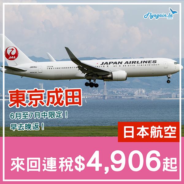【東京】6月至7月中加班機限定！早去晚返！日本航空來回連稅$4,906起，包2件23kg行李