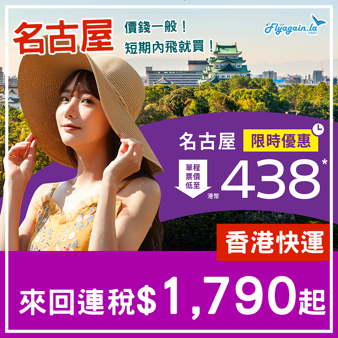 【名古屋】唔算太平！香港快運來回連稅$1,790起！7月11日前出發