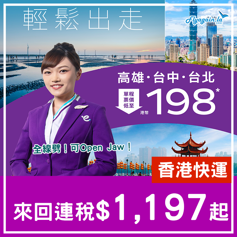 【台灣】台北、台中、高雄全線劈！香港快運來回連稅$1,197起！可Open Jaw，7月8日前出發