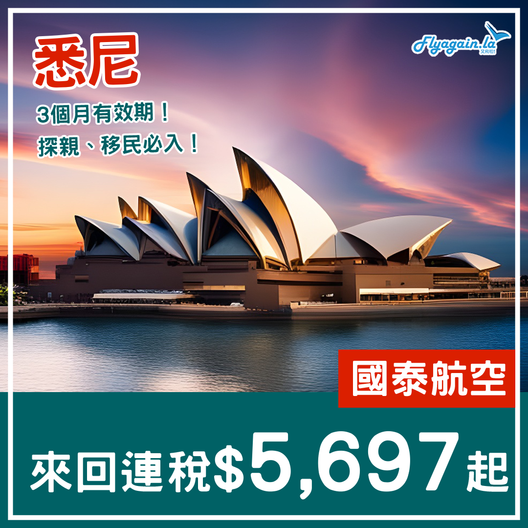 【澳洲】國泰終出！3日限定！悉尼來回連稅$5,697起，6月8日前出發